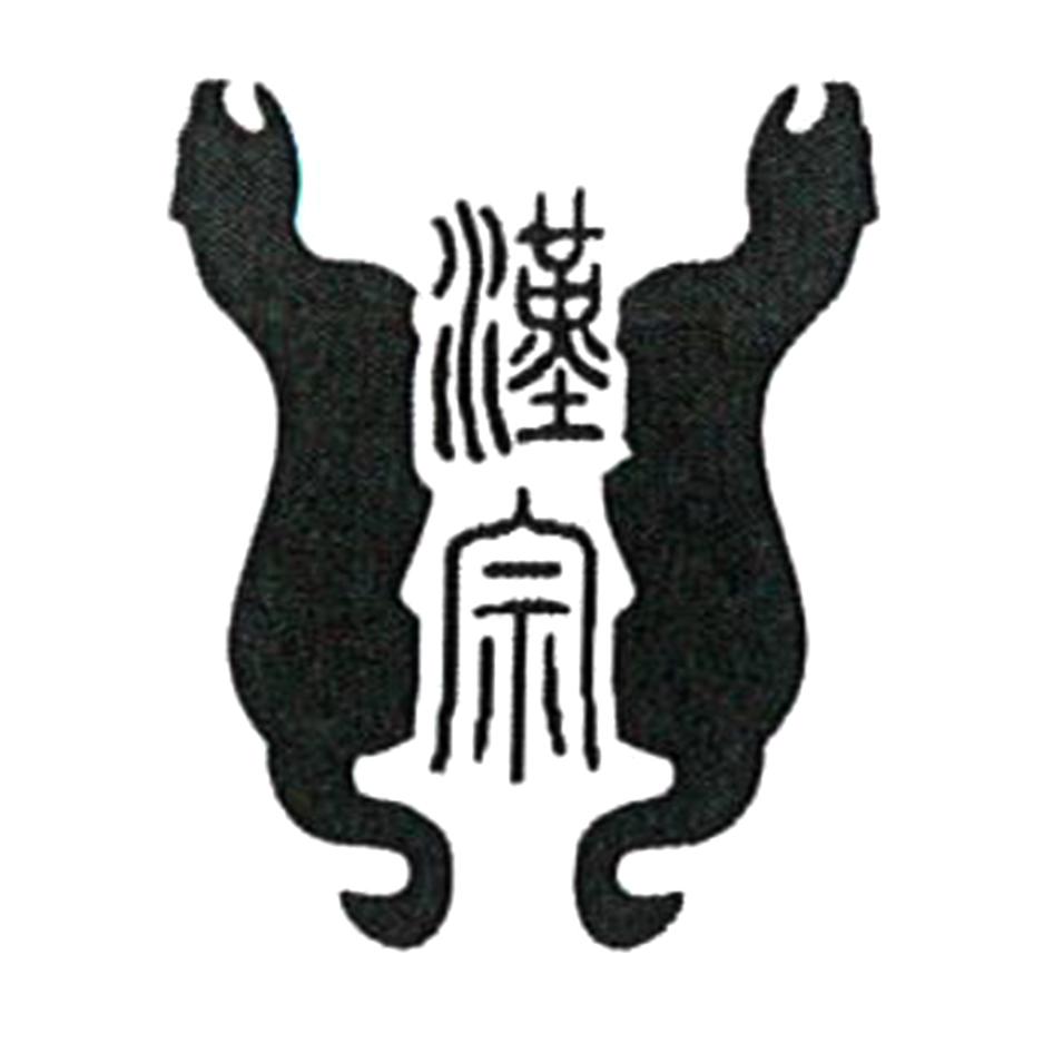 汉宗