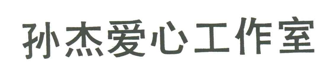 孙杰爱心工作室
