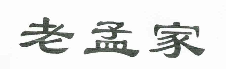 老孟家