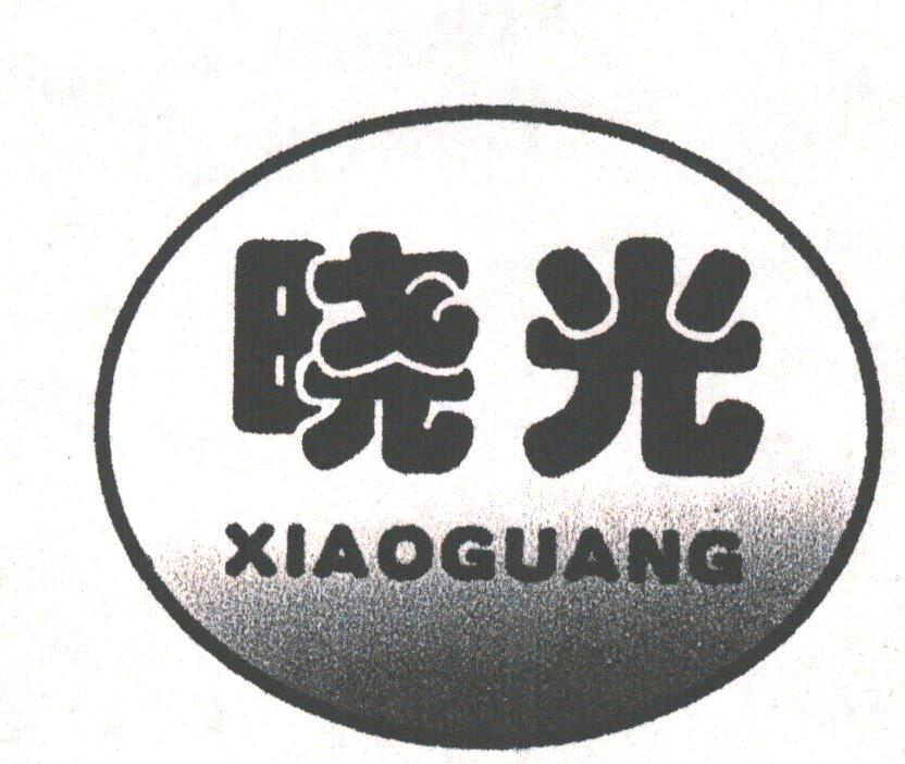 晓光