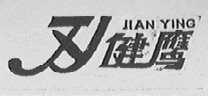 健鹰