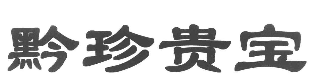 黔珍贵宝