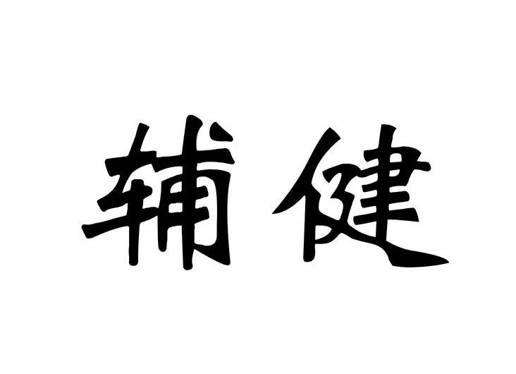 辅健