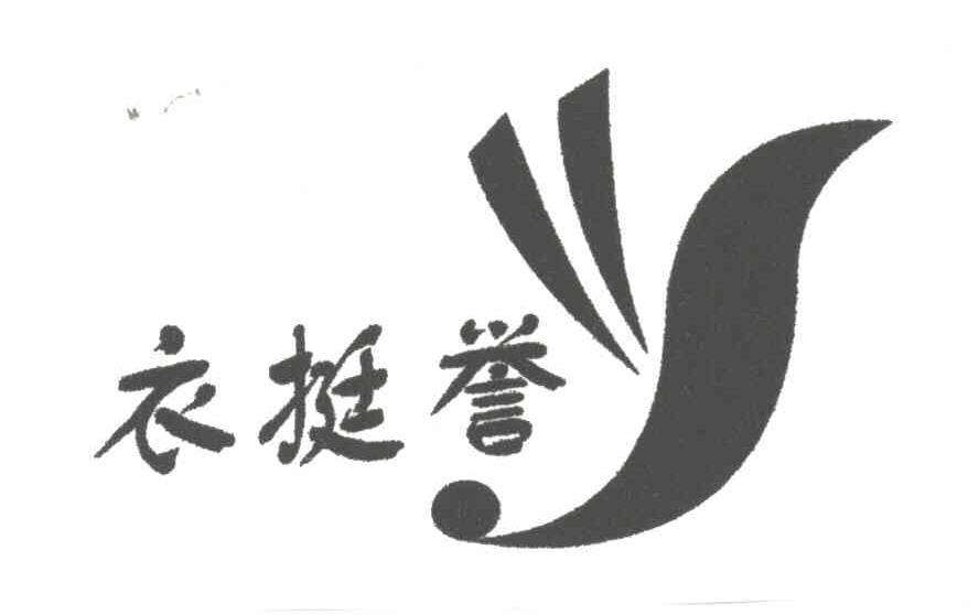 衣挺誉