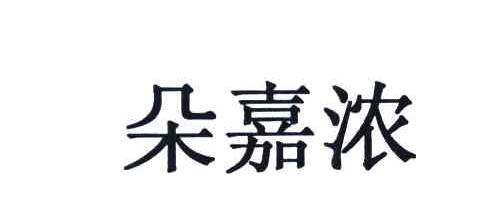 朵嘉浓