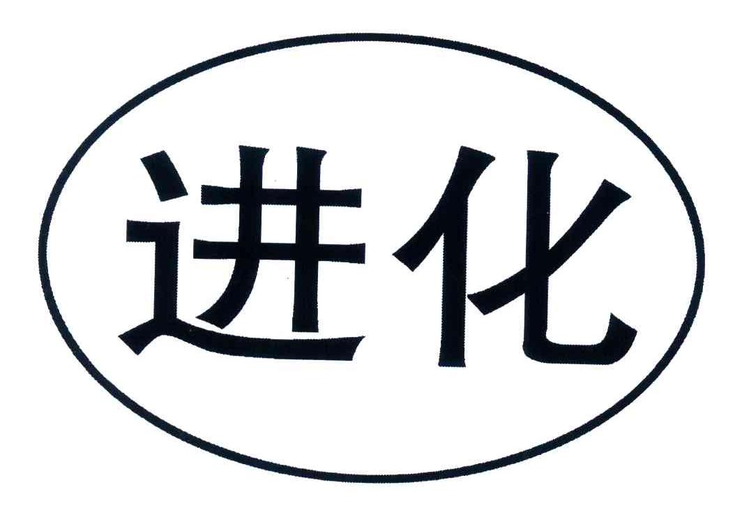 进化