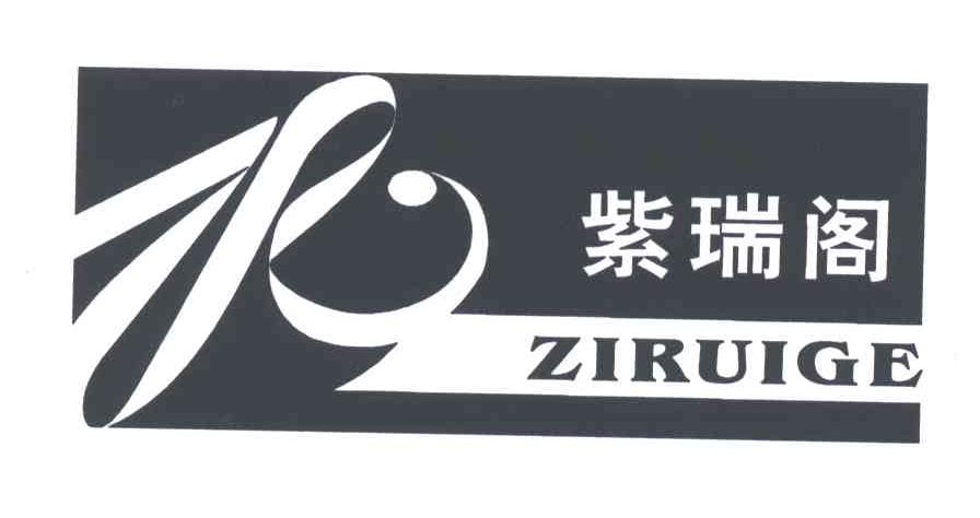 紫瑞阁
