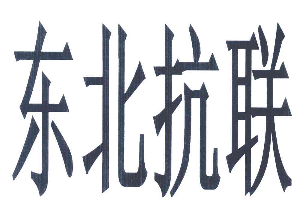 东北抗联