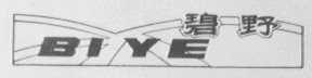 碧野