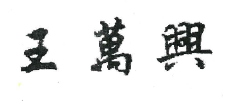 王万兴