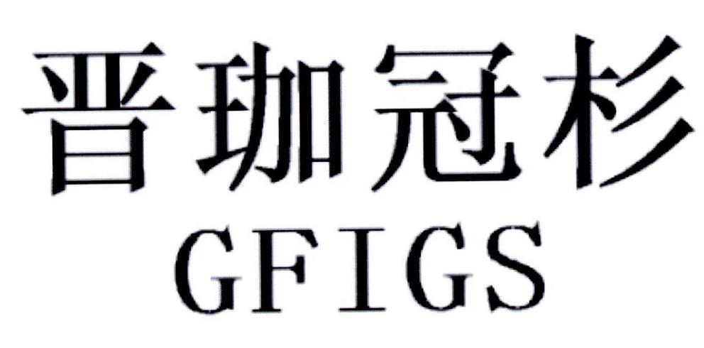 晋珈冠杉 GFIGS