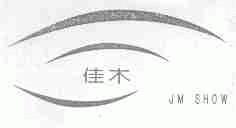 佳木;JM SHOW