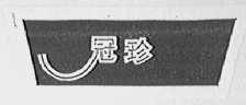 冠珍