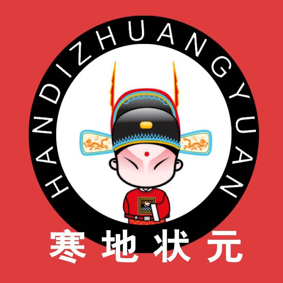 寒地状元