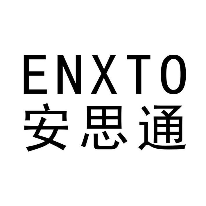 安思通 ENXTO