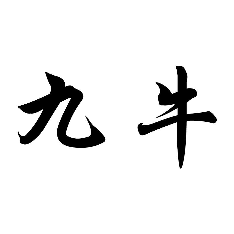 九牛