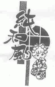 纯和风