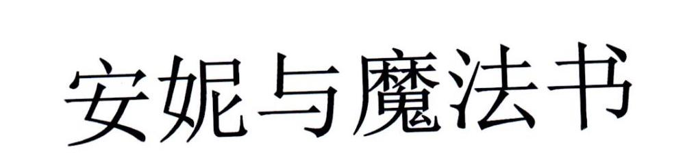安妮与魔法书