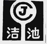 洁池