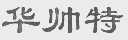 华帅特