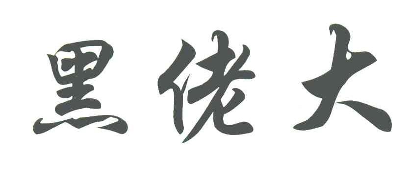 黑佬大