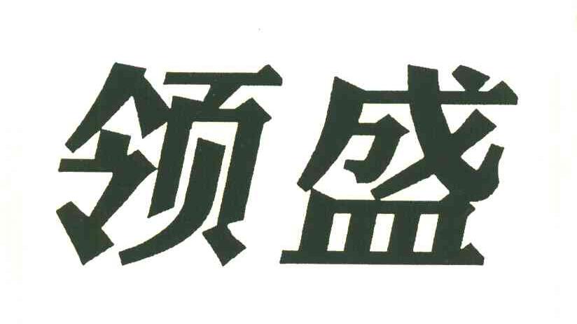 领盛