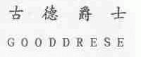 古德爵士;GOODDRESE