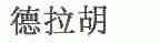德拉胡
