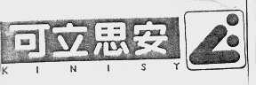 可立思安 KINISY
