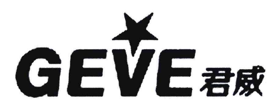 君威;GEVE