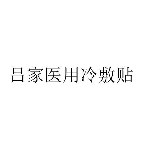 吕家医用冷敷贴