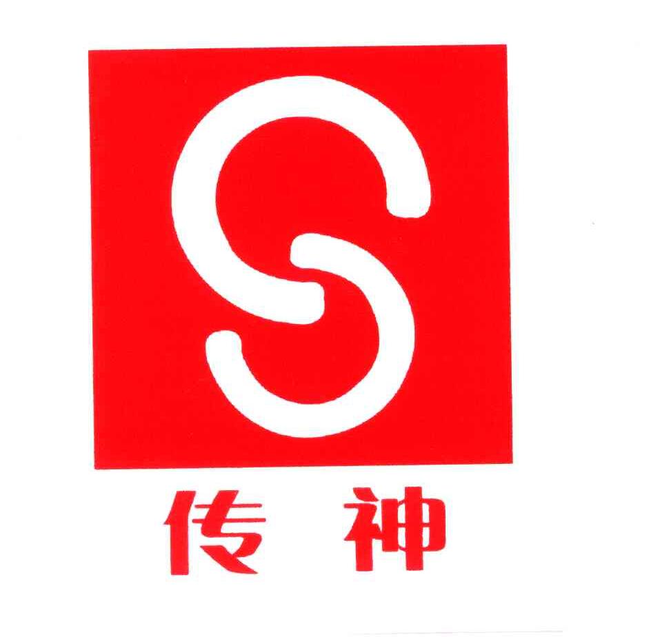 传神