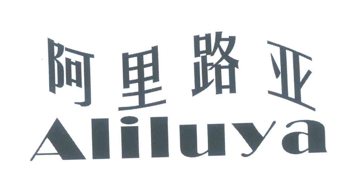 阿里路亚