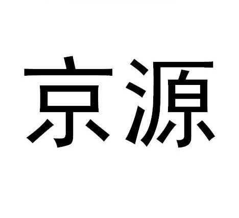 京源