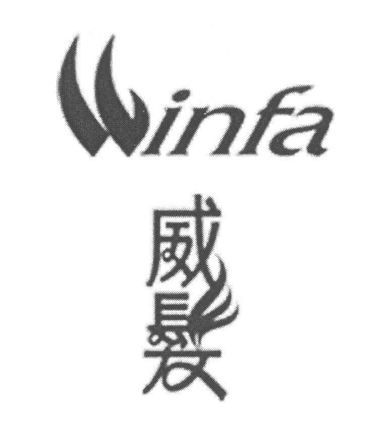 威发 WINFA
