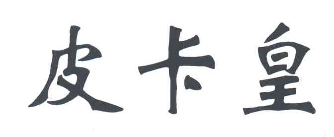 皮卡皇