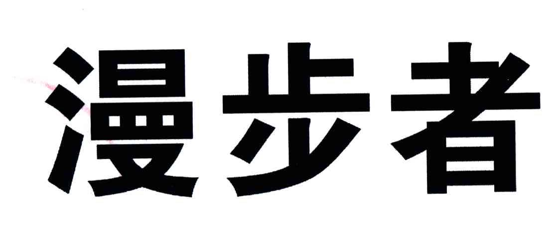 漫步者