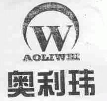 奥利玮