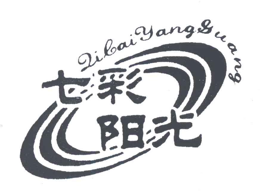 七彩阳光