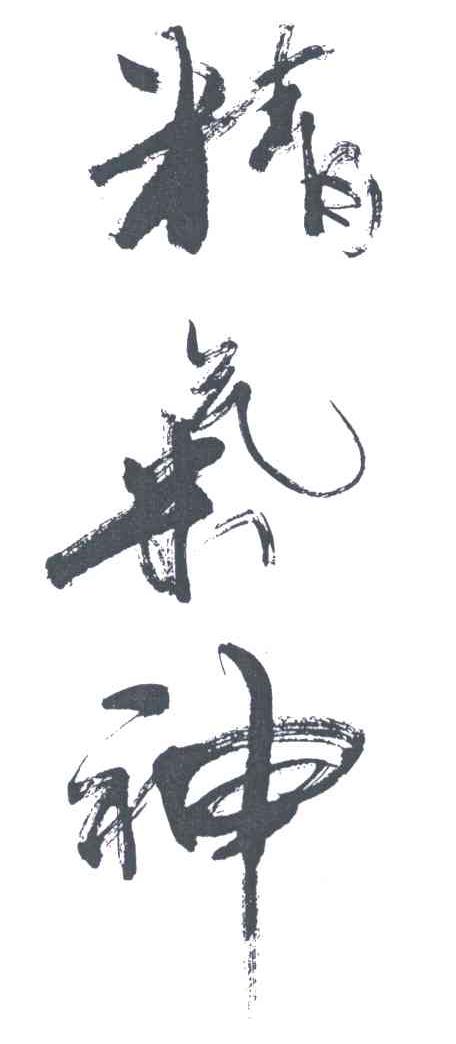 精气神