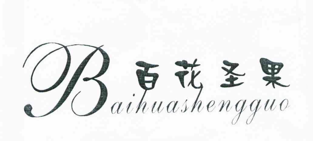 百花圣果