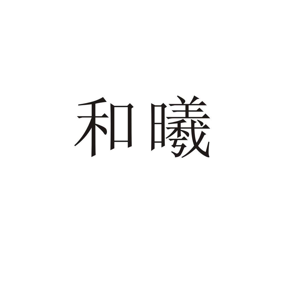 和曦