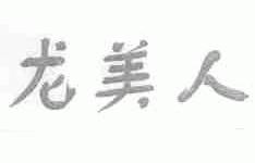 龙美人
