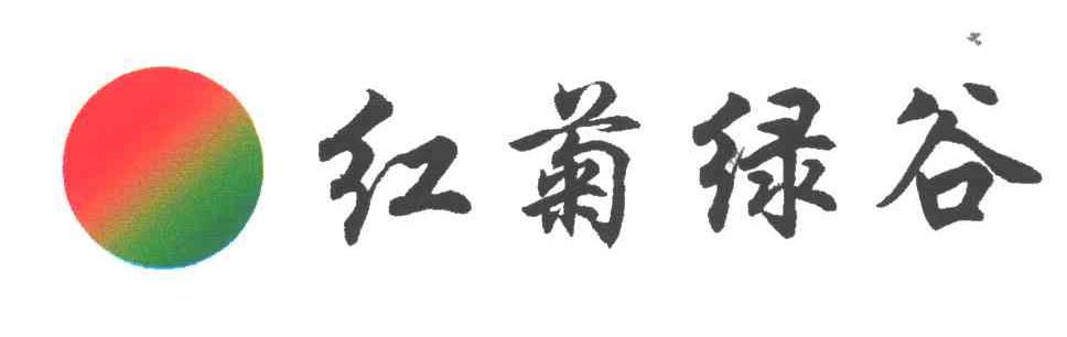 红菊绿谷