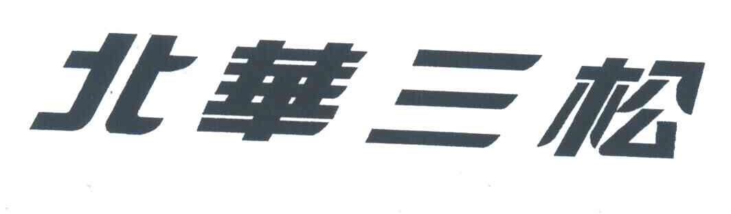 北华三松