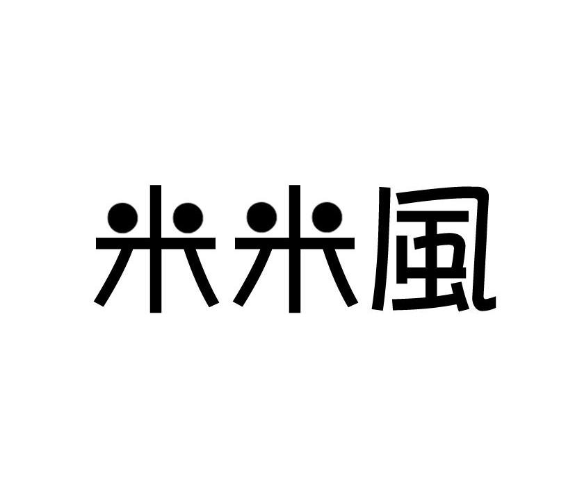 米米风