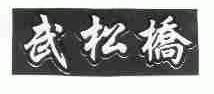 武松桥
