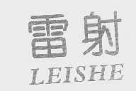 雷射