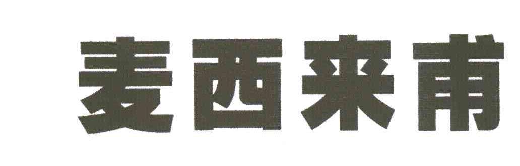 麦西来甫