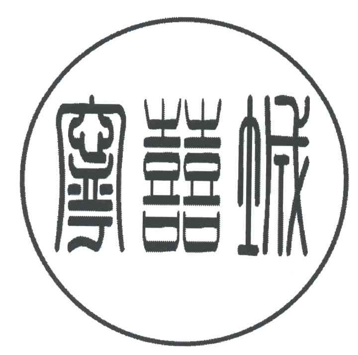 宁喜城